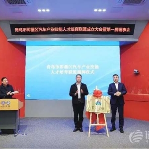 联育大国工匠 青岛即墨汽车产业技能人才培育联盟成立