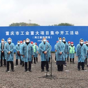 两江新区8个工业重大项目集中开工 总投资70.7亿元