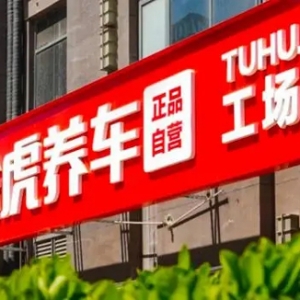 途虎养车成功上市，万亿汽服行业如何剧变？