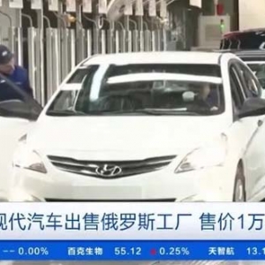损失约16亿元！韩国现代汽车出售俄罗斯工厂，售价约800元