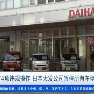 被曝174项违规操作！日本大发公司暂停所有车型出货