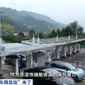 车网互动新政出台！如何推动新能源汽车反向给电网送电？记者探访→