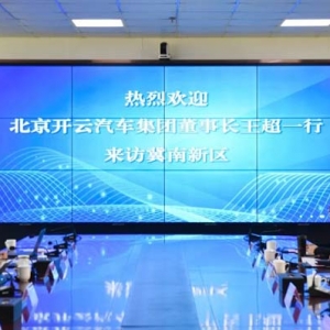 北京开云汽车集团董事长王超一行到邯郸冀南新区考察