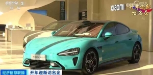 开年迎新访名企丨小米汽车已小规模量产，预计2024年上半年上市