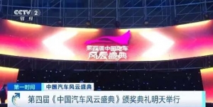 第四届《中国汽车风云盛典》颁奖典礼亮点提前看！探秘现场→