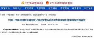 一汽奥迪销售高管被调查：静国松们为何“前腐后继”？