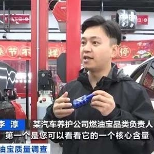 价格差异大，名称五花八门！市场监管总局质量抽查：“燃油宝”不合格率40%