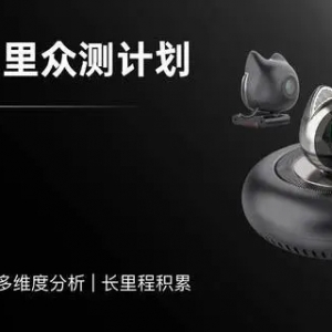 智能汽车万公里众测春节启动，评测数据开放助推行业发展