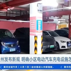 小区电动汽车充电设施怎么建？广州明确了！新规发布→