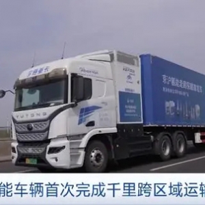 北京→上海！我国氢能车辆首次完成千里跨区域运输测试