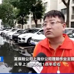 上海暴雨导致车辆涉水受损，保险公司理赔量大增！业内人士提醒→