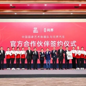 问界汽车成为中国国家艺术体操队官方合作伙伴