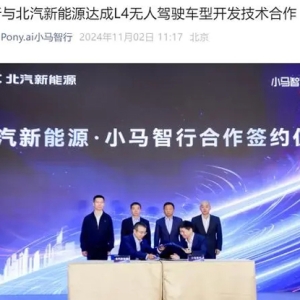 小马智行与北汽新能源达成L4无人驾驶车型开发技术合作