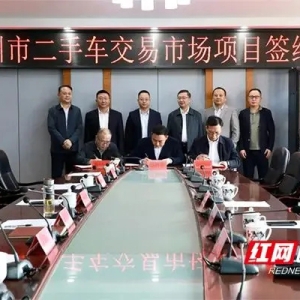 永州市二手车交易市场项目签约活动举行