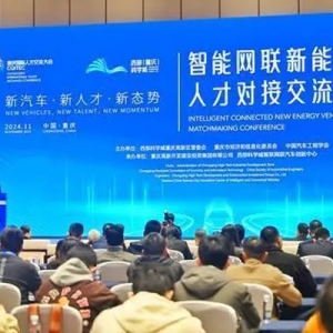 产才融合问题怎么破？院士专家共话智能网联新能源汽车产业人才培养