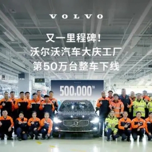 沃尔沃汽车大庆工厂第50万辆整车正式下线：由沃尔沃S90“见证”