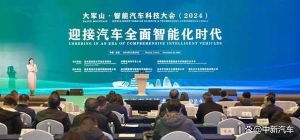 大军山·智能汽车科技大会（2024）成功举办，汽车行业迎接全面智能化时代