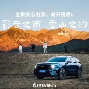 携程旅行携手长安福特锐界L，打造亲子场景体验营销新模式