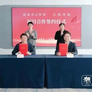 亿航智能与山东威海高区签署项目合作协议，共建无人驾驶eVTOL产业生态