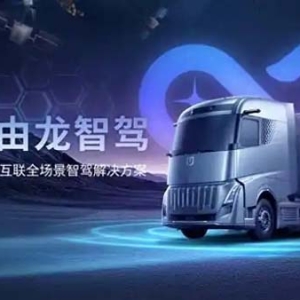 首个车星互联全场景智驾解决方案“由龙”发布 远程创领商用智驾新时代