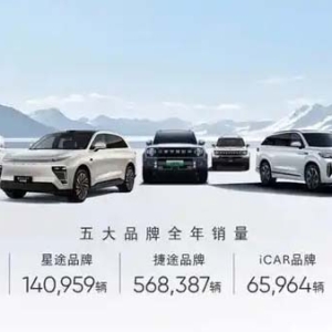 奇瑞、星途、捷途、iCAR 汽车公布 2025 年国补、地补兜底政策
