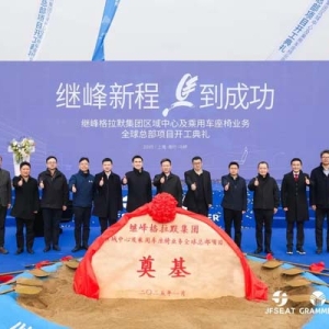 客户覆盖头部汽车品牌！闵行2025年首个重大产业项目开工，年销售额将达140亿元