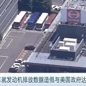 达成16亿美元和解协议！日野汽车同意就数据造假认罪→