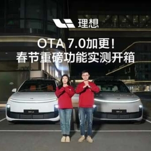 预防“开门杀”，理想汽车“副驾下车卫士”已上线