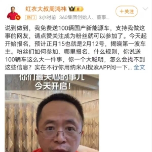 周鸿祎宣布：免费送100辆国产新能源车，元宵节揭晓第一波车主