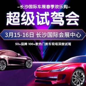 全国首创“超级试驾会”长沙首发，春季最佳购车时机来了！
