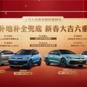 限时福利！上海大众汽车新春购车六重惊喜来袭