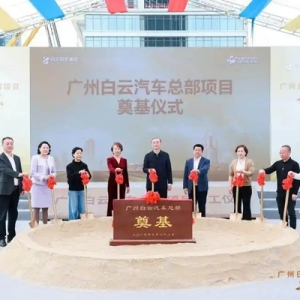 广州白云汽车总部项目正式启动