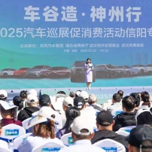 2025“车谷造·神州行”汽车巡展促销费活动信阳站启动