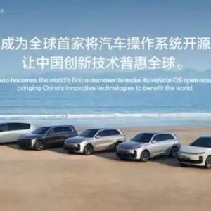 中国汽车工业历史时刻！理想开源汽车操作系统