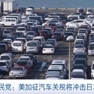 日企利润或减少约850亿元！美加征汽车关税政策将冲击日本经济