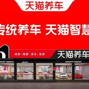 汽修连锁店新标杆：天猫养车服务标准全国覆盖