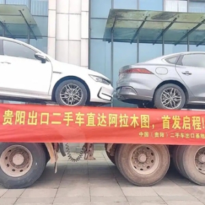 “贵阳—阿拉木图二手车出口专线”开通！