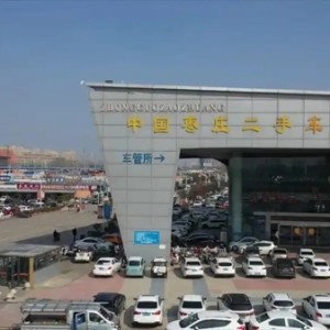 枣庄：二手车出口的“通关密码”
