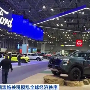 美国“关税阴影”之下，纽约国际车展焦虑情绪弥漫