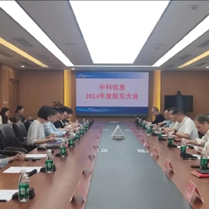中科信息股东大会直击：自动驾驶研发项目已有成果 持续推进人工智能应用落地