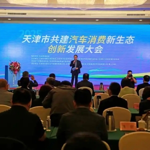 天津：深化协同创新驱动 共建汽车消费新生态