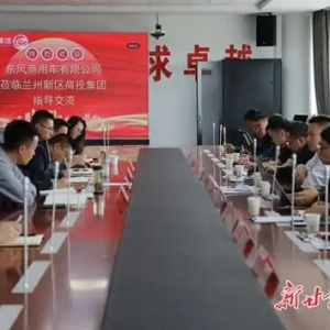 东风商用车有限公司与兰州新区商投集团进行座谈