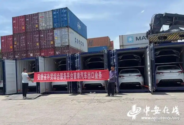 安徽首批依托省外综服平台出口“二手车”驶向非洲