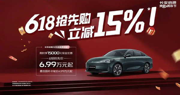 长安汽车推出“618 抢先购”购车政策，A07/A05/Q05 车型迎补贴