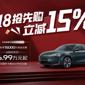 长安汽车推出“618 抢先购”购车政策，A07/A05/Q05 车型迎补贴