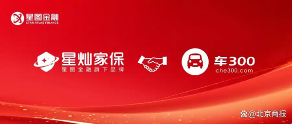 星图金融旗下星灿家保与车300达成合作 共拓汽车延保服务