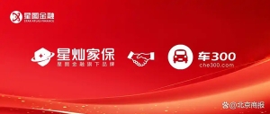 星图金融旗下星灿家保与车300达成合作 共拓汽车延保服务