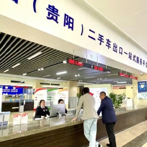 「强省会·拼经济」贵阳二手车出口基地加速建设布局