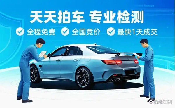 天天拍车：免费上门检测护航 确保二手车价格真实合理