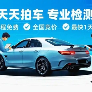 天天拍车：免费上门检测护航 确保二手车价格真实合理